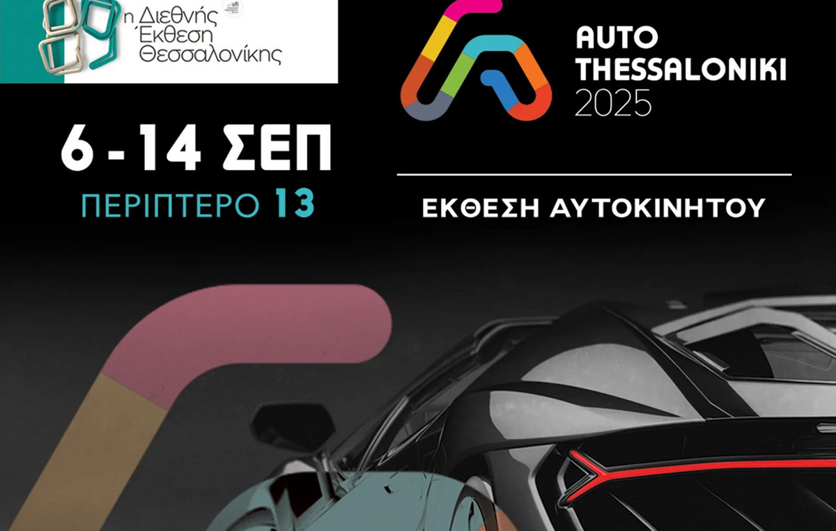 Προ των πυλών η έκθεση αυτοκινήτου «Auto Thessaloniki 2025»