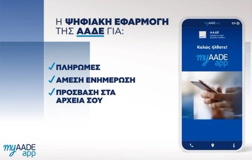 ΑΑΔΕ: Διεύρυνση και βελτιώσεις στην Ψηφιακή Διακοπή Εργασιών