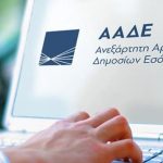 ΑΑΔΕ: Αυτόματα από σήμερα η πλειονότητα των μεταβολών ΚΑΔ και καθεστώτος ΦΠΑ