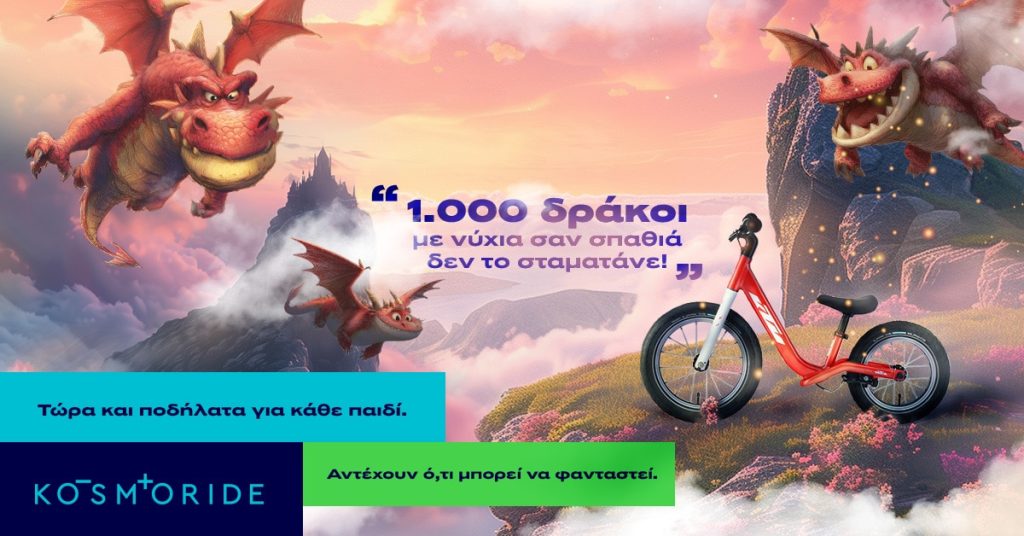 Η Kosmoride παρουσιάζει τη νέα σειρά παιδικών ποδηλάτων