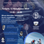 Όμιλος Επιχειρήσεων Σαρακάκη – Εθνικό Μετσόβιο Πολυτεχνείο: In Motion for Safety