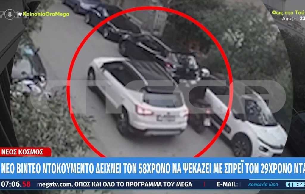 Έγκλημα στο Νέο Κόσμο: Η μοιραία στιγμή που ο 58χρονος ψεκάζει με σπρέι τον 29χρονο, πριν κλιμακωθεί η ένταση μεταξύ των δύο ανδρών