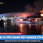 Συναγερμός από μεγάλη πυρκαγιά στη Μαρίνα Ζέας – Στις φλόγες τέσσερα σκάφη, βυθίστηκαν τα τρία