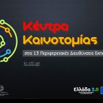 STEM, ρομποτική και XR: Κέντρα Καινοτομίας για την κπαίδευση νέας γενιάς σε κάθε Περιφέρεια