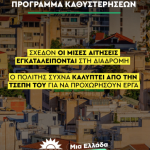 ΠΑΣΟΚ: Το «Εξοικονομώ» έγινε πρόγραμμα  καθυστερήσεων – Η πρότασή μας για να γίνει προσιτό και δίκαιο