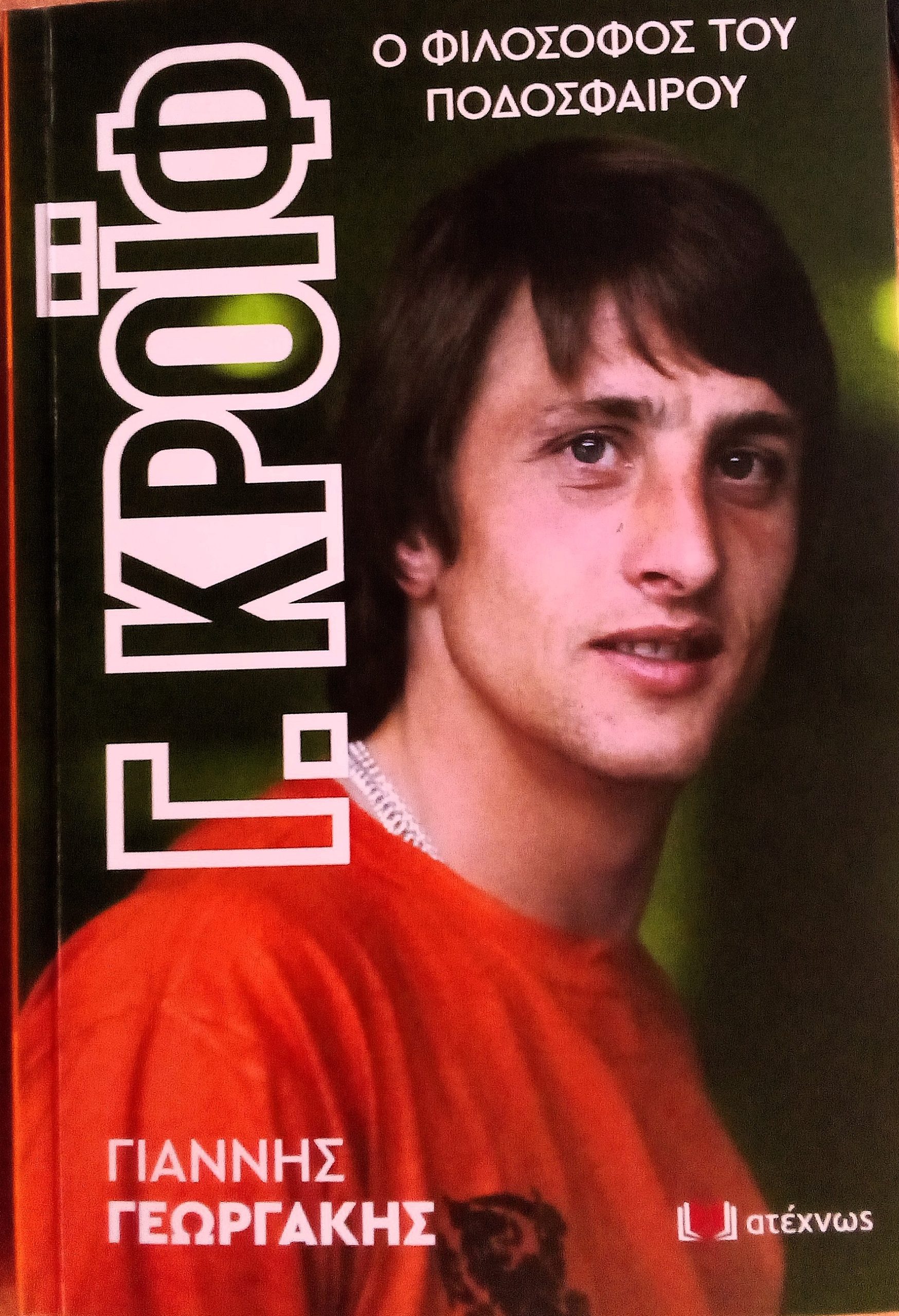 «Κρόιφ – ο φιλόσοφος του ποδοσφαίρου»: Το νέο βιβλίο του Γιάννη Γεωργάκη