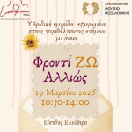 Θεσσαλονίκη: Υβριδική ημερίδα «ΦροντίΖΩ Αλλιώς» αφιερωμένη στους περιθάλποντες ατόμων με άνοια