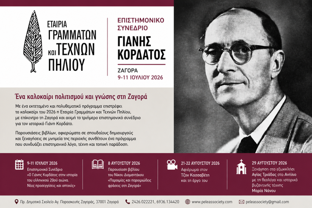 Τριήμερο επιστημονικό συνέδριο αφιερωμένο στον ιστορικό Γιάνη Κορδάτο στην Ζαγορά