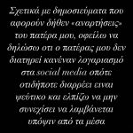 Διασωληνωμένος στη ΜΕΘ ο Αλέξης Κούγιας από τα ξημερώματα της Κυριακής – Η νέα ανακοίνωση του γιου του