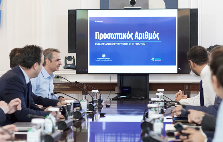 Μητσοτάκης: Ο Προσωπικός Αριθμός γίνεται το «κλειδί» για οποιαδήποτε συναλλαγή των πολιτών με το Δημόσιο