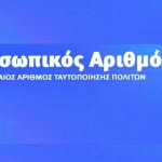 Οι διαδικασίες έκδοσης του προσωπικού αριθμού – Χρήσιμες ερωτήσεις και απαντήσεις