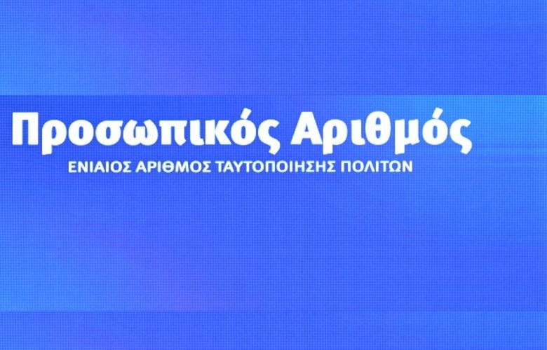 Οι διαδικασίες έκδοσης του προσωπικού αριθμού – Χρήσιμες ερωτήσεις και απαντήσεις