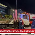 Καραμπόλα τριών αυτοκινήτων στη Συγγρού – Ένας σοβαρά τραυματίας, όταν οδηγός επιχείρησε να κάνει προσπέραση από τη μεσαία λωρίδα