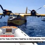 Canadair έκανε προσθαλάσσωση στον Κορινθιακό κόλπο λόγω μηχανικής βλάβης: Το πλήρωμα είναι καλά στην υγεία του – Βίντεο από τη ρυμούλκηση του