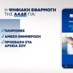 ΑΑΔΕ: Διεύρυνση και βελτιώσεις στην Ψηφιακή Διακοπή Εργασιών