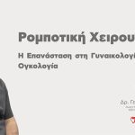 Ρομποτική Χειρουργική: Η Επανάσταση στη Γυναικολογία και την Ογκολογία