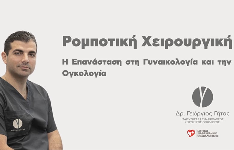 Ρομποτική Χειρουργική: Η Επανάσταση στη Γυναικολογία και την Ογκολογία