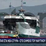 Στον εισαγγελέα Χαλκίδας οδηγήθηκε ο καπετάνιος του φέρι μποτ που προσάραξε στα Νέα Στύρα – Επιχείρηση αποκόλλησης του πλοίου