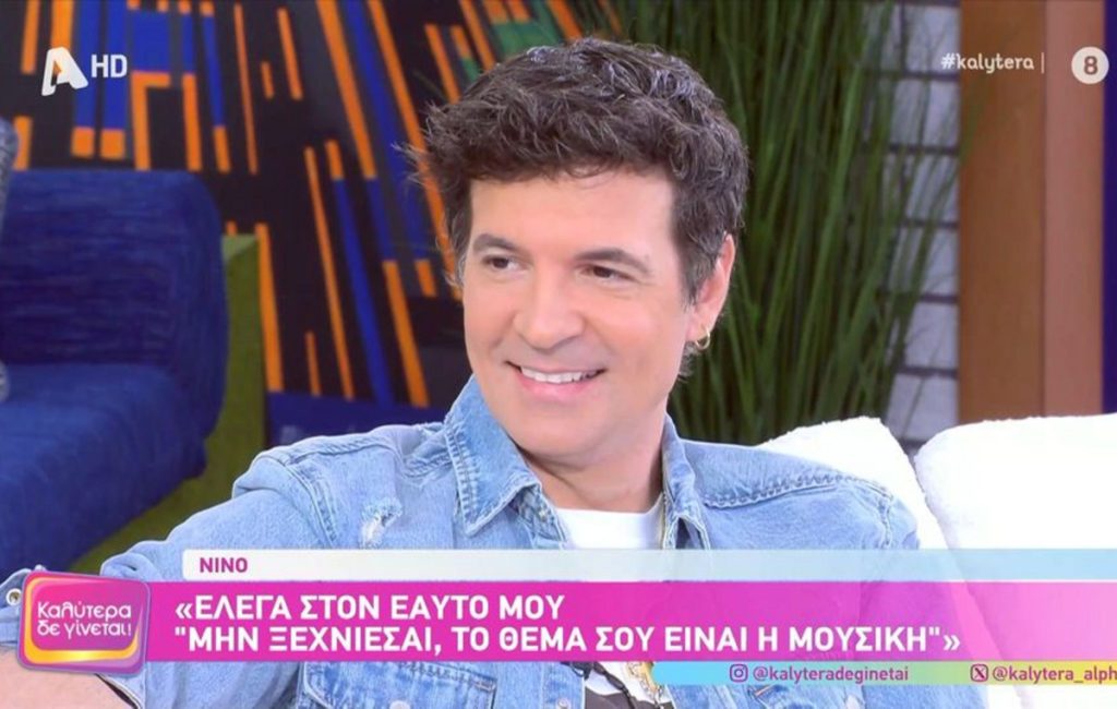 «Νιώθω σαν να ήταν πάντα εκεί»: Η τρυφερή εξομολόγηση του Νίνο για τα παιδιά του