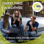 Ειδικές προνομιακές τιμές για φοιτητές από το STOCK CENTER - Cars Electric