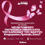 Ενημερωτική εκδήλωση για τον Καρκίνο του Μαστού στη ΣΑΕΚ ΑΛΦΑ Πειραιά