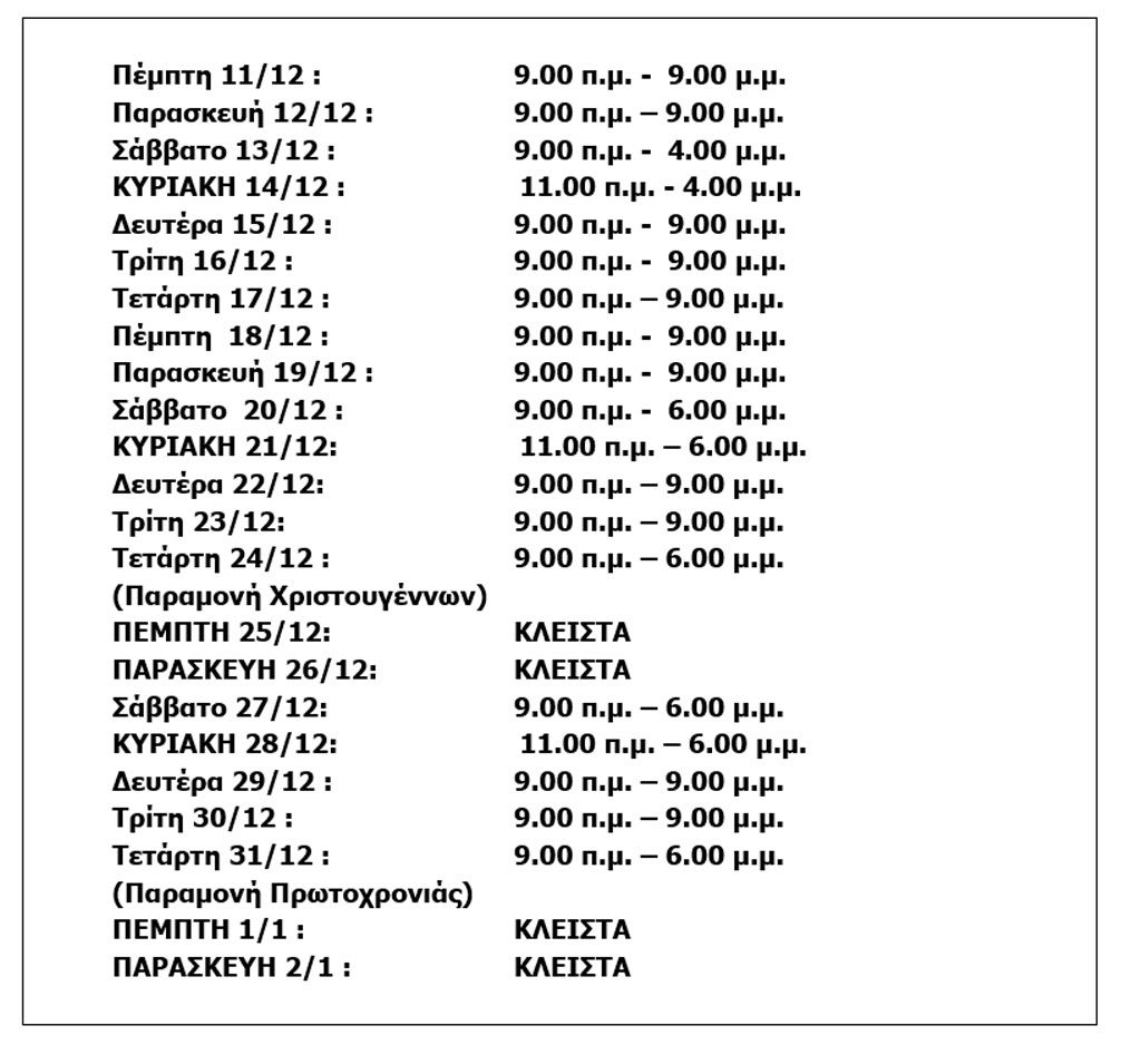 Εμπορικός Σύλλογος Πειραιά: Το εορταστικό ωράριο των καταστημάτων - Financial Report