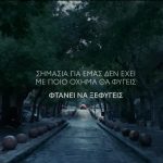 Η εξαιρετική διαφήμιση της Toyota με «όχημα διαφυγής» από την έμφυλη βία ένα... Ford (βίντεο)