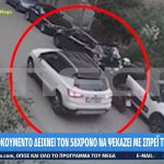 Έγκλημα στο Νέο Κόσμο: Η μοιραία στιγμή που ο 58χρονος ψεκάζει με σπρέι τον 29χρονο, πριν κλιμακωθεί η ένταση μεταξύ των δύο ανδρών