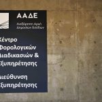 Απενεργοποίηση ΑΦΜ: Νέες οδηγίες της ΑΑΔΕ