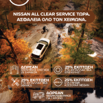 Nissan : Δωρεάν χειμερινός έλεγχος και 25% έκπτωση σε ανταλλακτικά - αξεσουάρ