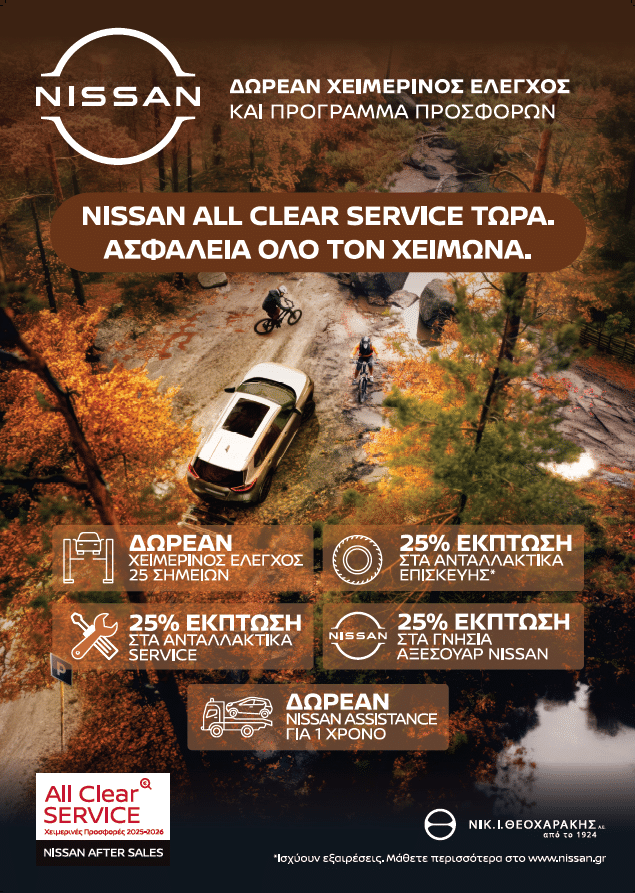 Nissan : Δωρεάν χειμερινός έλεγχος και 25% έκπτωση σε ανταλλακτικά - αξεσουάρ