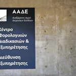 Αντίστροφη μέτρηση για τις εκκρεμότητες με την Εφορία