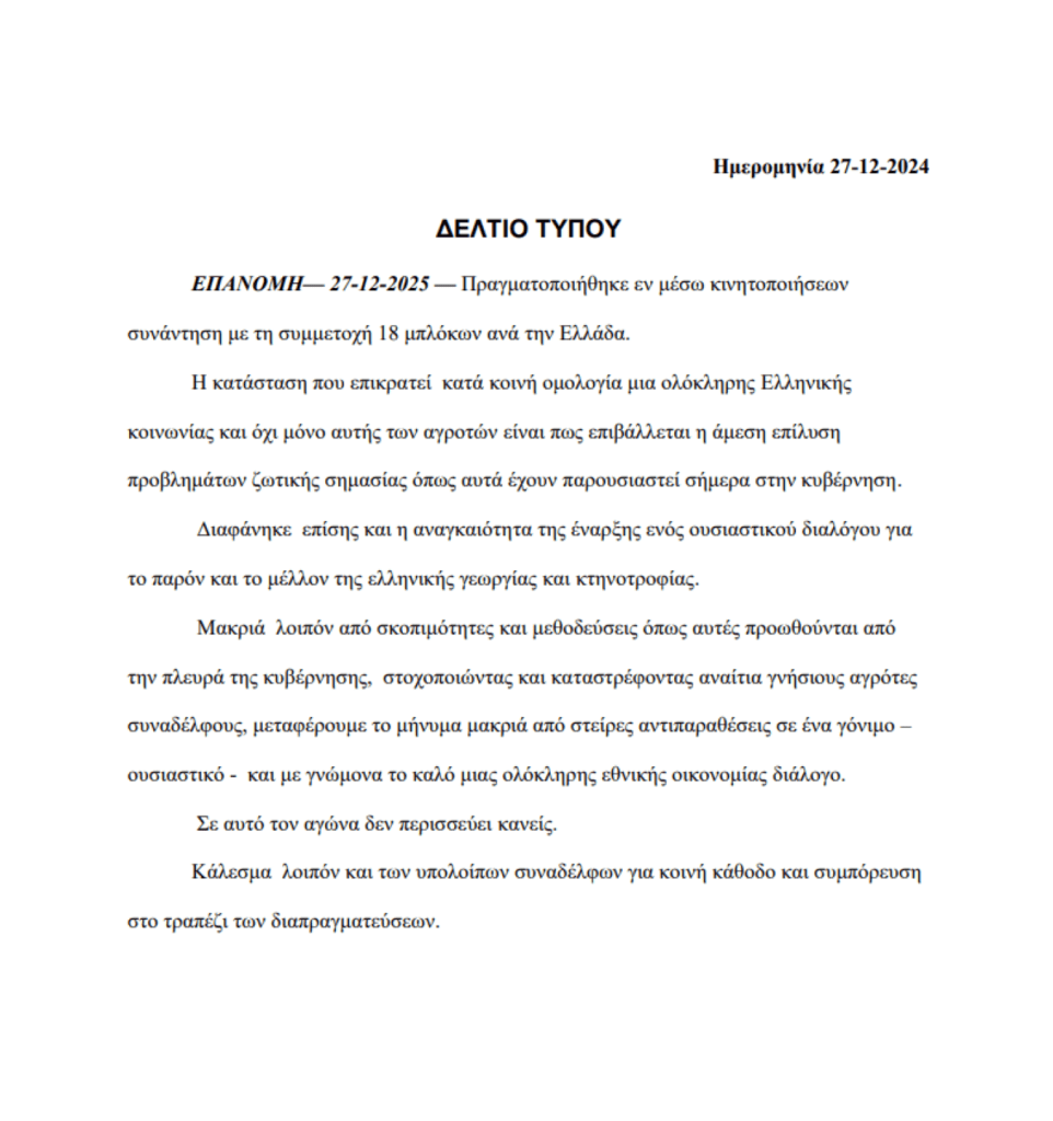 Αγρότες: Μπλόκα παντού τη Δευτέρα 29/12 - Στα δύο η χώρα, αλλά με ανοιχτή γραμμή επικοινωνίας - Financial Report