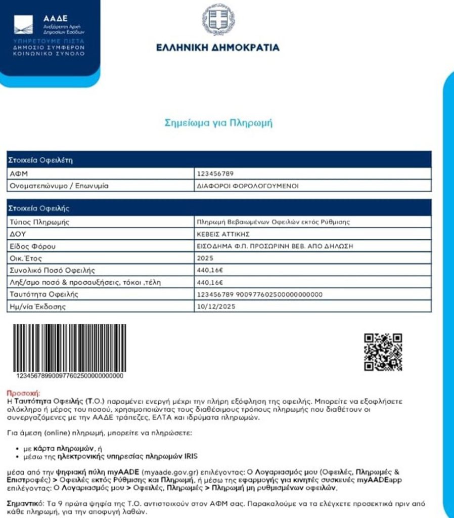 ΑΑΔΕ: QR Code και Barcode για εύκολες και γρήγορες πληρωμές οφειλών