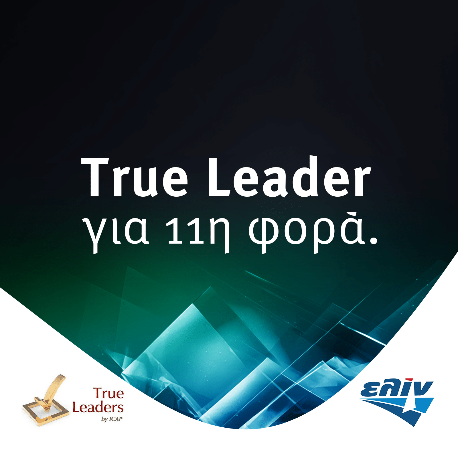 Η ελίν συνεχίζει να ξεχωρίζει ανάμεσα στους True Leaders για 11η χρονιά