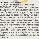 Ήχησε το 112 σε Αττική, Βοιωτία και Εύβοια λόγω των έντονων καιρικών φαινομένων – «Περιορίστε τις μετακινήσεις σας»