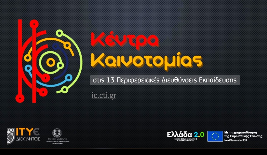 STEM, ρομποτική και XR: Κέντρα Καινοτομίας για την κπαίδευση νέας γενιάς σε κάθε Περιφέρεια