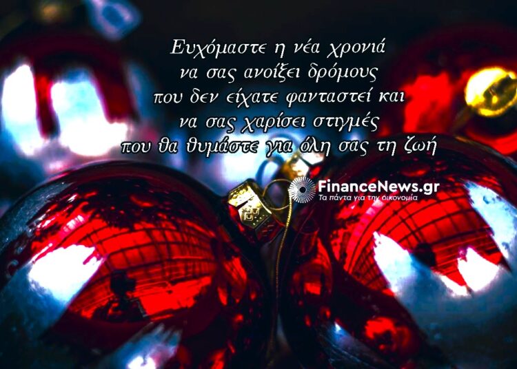 Χρόνια πολλά, καλή χρονιά