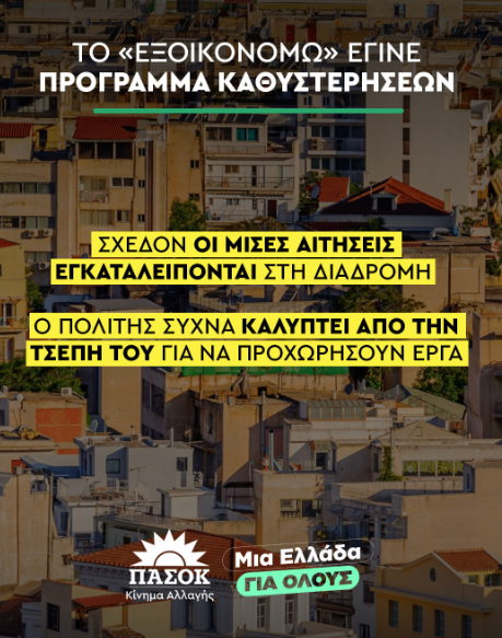 ΠΑΣΟΚ: Το «Εξοικονομώ» έγινε πρόγραμμα καθυστερήσεων – Η πρότασή μας για να γίνει προσιτό και δίκαιο
