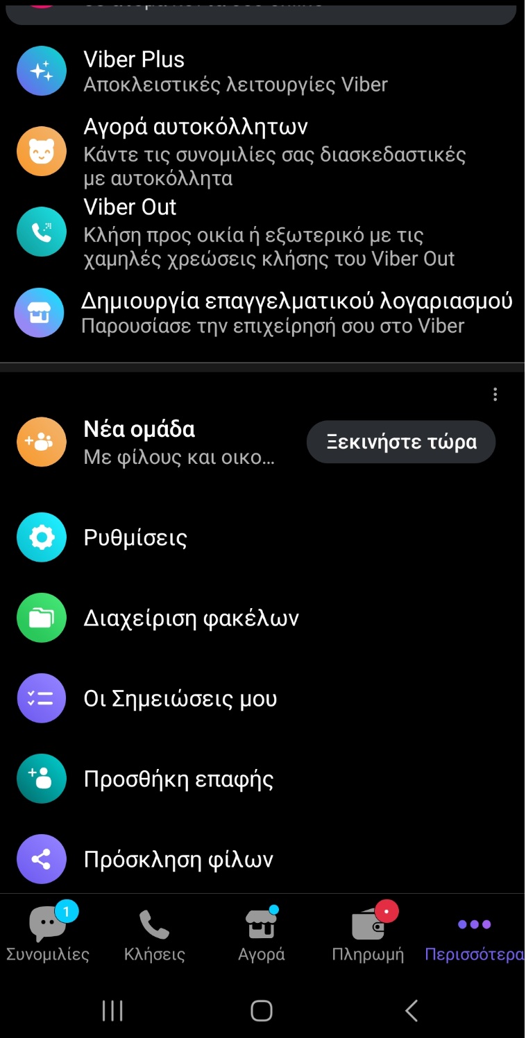 Το κεντρικό μενού της εφαρμογής Viber