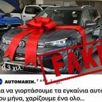 Χιλιάδες θύματα με «δώρο» αυτοκίνητο