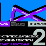 ΑΠΘ: Μέχρι τις 15/3 οι αιτήσεις για τον 2ο φοιτητικό διαγωνισμό επιχειρηματικότητας