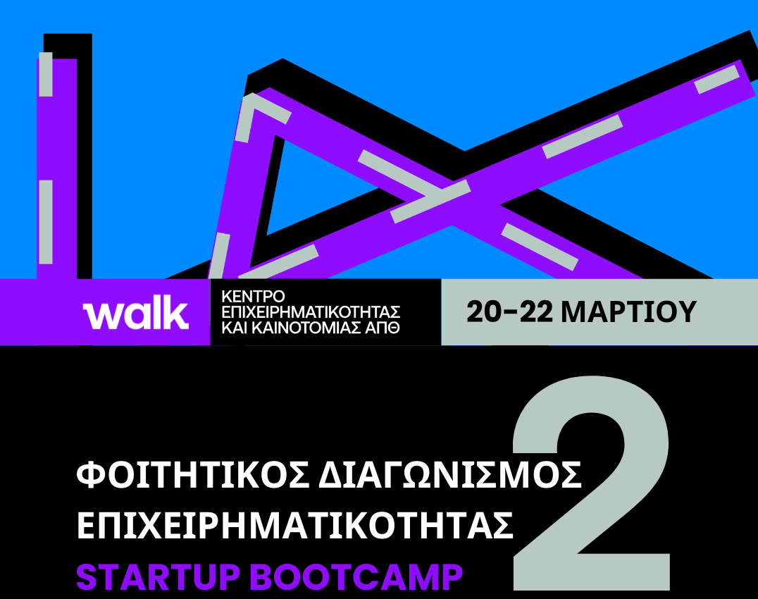 ΑΠΘ: Μέχρι τις 15/3 οι αιτήσεις για τον 2ο φοιτητικό διαγωνισμό επιχειρηματικότητας