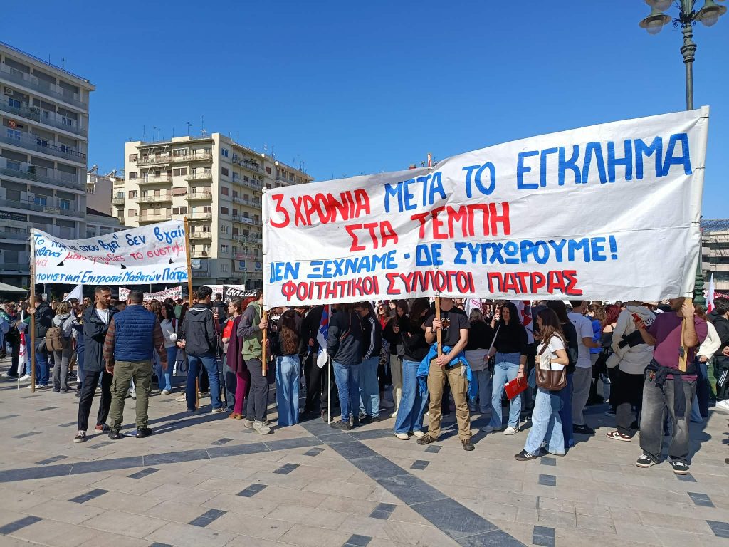 Τραγωδία Τεμπών: Με σύνθημα «Δεν ξεχνάμε – Δεν συγχωρούμε» φοιτητές, εκπαιδευτικοί, συνταξιούχοι στην πλατεία Γεωργίου της Πάτρας
