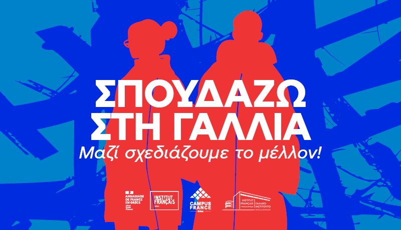Έκθεση για τις Σπουδές στη Γαλλία στο Γαλλικό Ινστιτούτο Θεσσαλονίκης