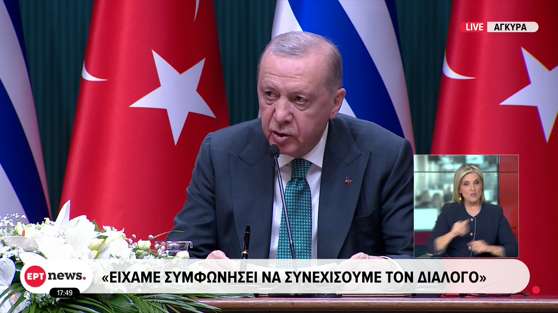 Ρ.Τ. Ερντογάν: Παρόλο που τα υφιστάμενα ζητήματα είναι ακανθώδη, δεν είναι άλυτα