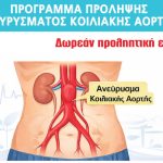 Δήμος Καλαμαριάς: Δωρεάν προληπτικοί έλεγχοι για ανεύρυσμα κοιλιακής αορτής