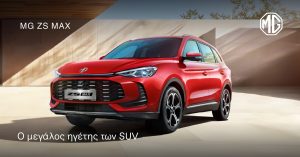 MG ZS Max: Πλούσιος εξοπλισμός, κορυφαία τεχνολογία με τιμή από €19.950
