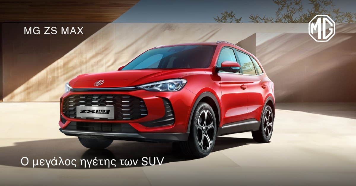 MG ZS Max: Πλούσιος εξοπλισμός, κορυφαία τεχνολογία με τιμή από €19.950