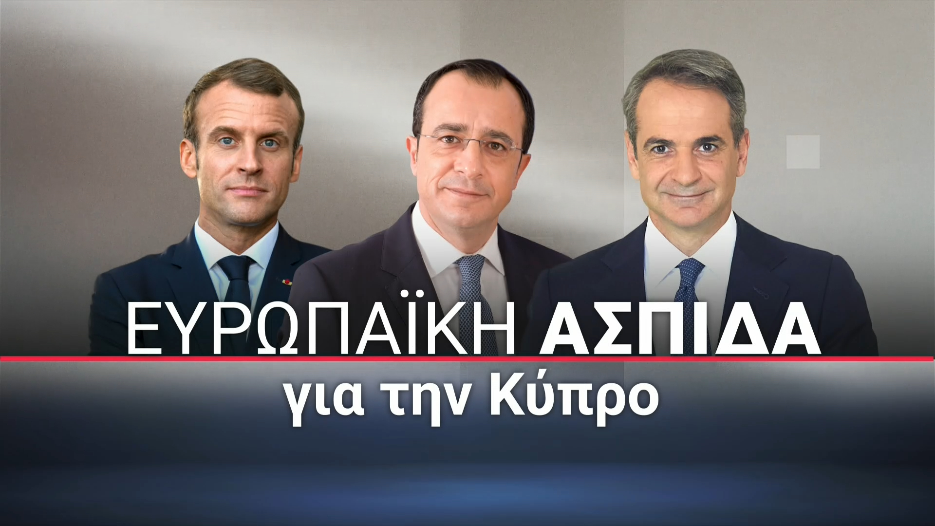 Live οι δηλώσεις Μητσοτάκη, Μακρόν και Χριστοδουλίδη μετά την τριμερή στην Πάφο